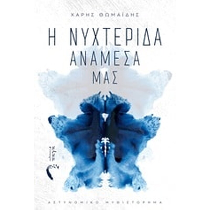 Η νυχτερίδα ανάμεσά μας