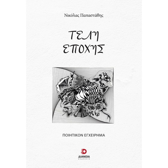 Τέλη εποχής image 0