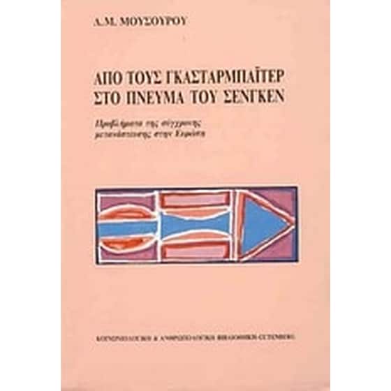 Από τους Γκασταρμπάιτερ στο πνεύμα του Σενγκέν image 0