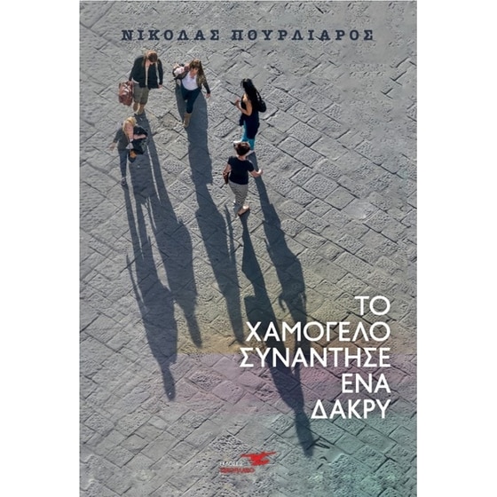 Το χαμόγελο συνάντησε ένα δάκρυ image 0
