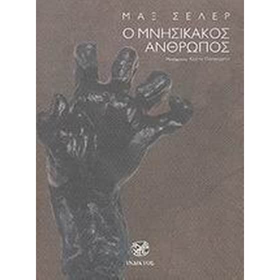 Ο μνησίκακος άνθρωπος image 0