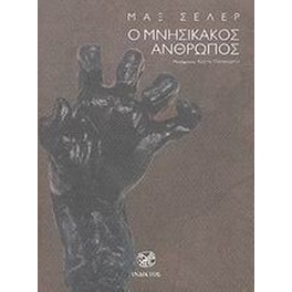 Ο μνησίκακος άνθρωπος