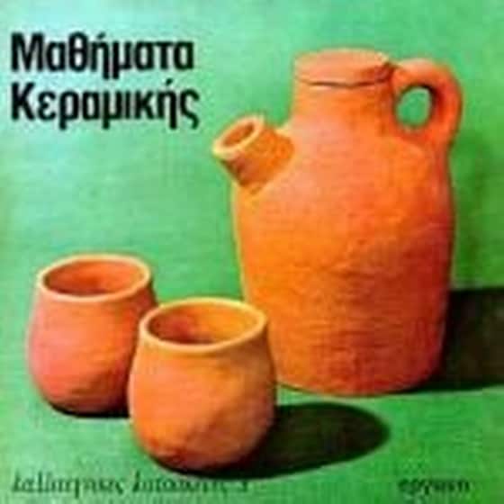 Μαθήματα κεραμικής image 0
