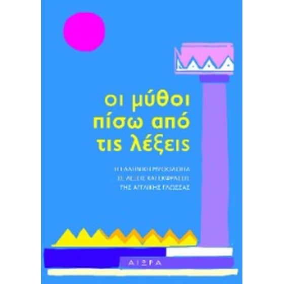 Οι μύθοι πίσω από τις λέξεις image 0