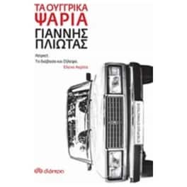 Τα ουγγρικά ψάρια