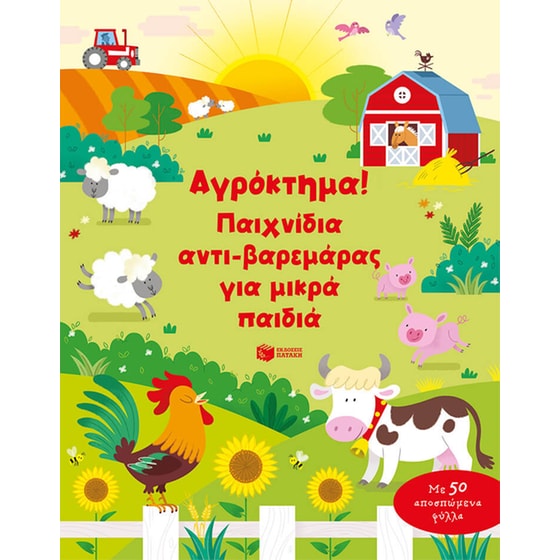 Αγρόκτημα! Παιχνίδια αντι-βαρεμάρας για μικρά παιδιά image 0