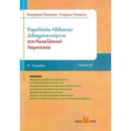 Βοήθημα Παράλληλα αδίδακτα / διδαγμένα κείμενα στη νεοελληνική λογοτεχνία Β' Λυκείου, Τόμος Α'