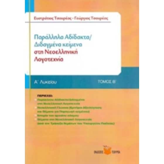 Βοήθημα Παράλληλα αδίδακτα / διδαγμένα κείμενα στη νεοελληνική λογοτεχνία Β' Λυκείου, Τόμος Α' image 0