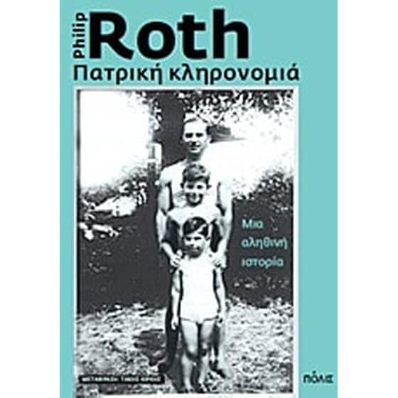 Πατρική κληρονομιά image 0