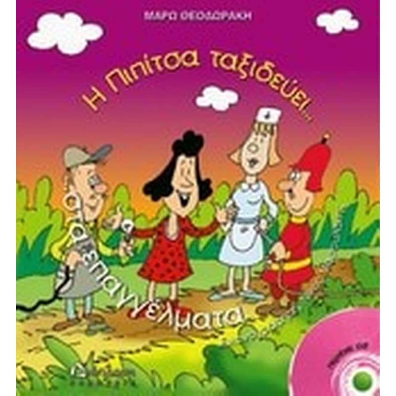 Η Πιπίτσα ταξιδεύει στα επαγγέλματα