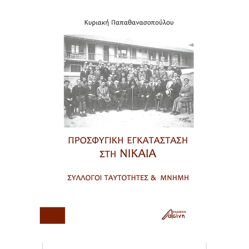 Προσφυγική εγκατάσταση στη Νίκαια