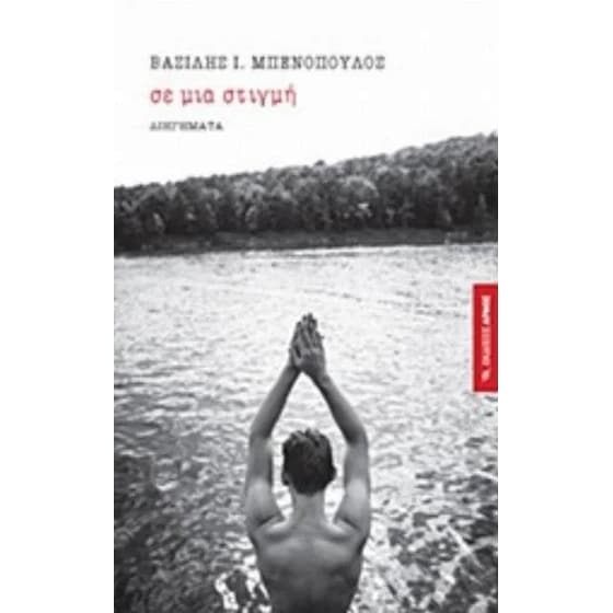 Σε μια στιγμή image 0