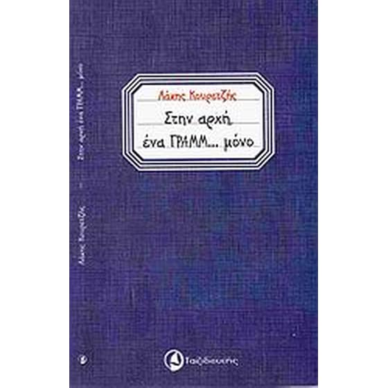 Στην αρχή ένα γραμμ... μόνο image 0