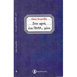 Στην αρχή ένα γραμμ... μόνο