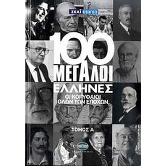 100 μεγάλοι Έλληνες- Οι κορυφαίοι όλων των εποχών image 0
