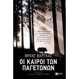 Οι καιροί των παγετώνων