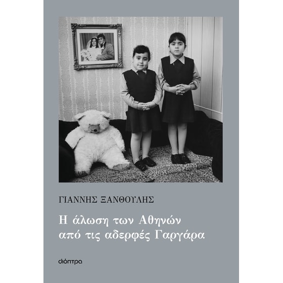 Η άλωση των Αθηνών από τις αδερφές Γαργάρα image 0