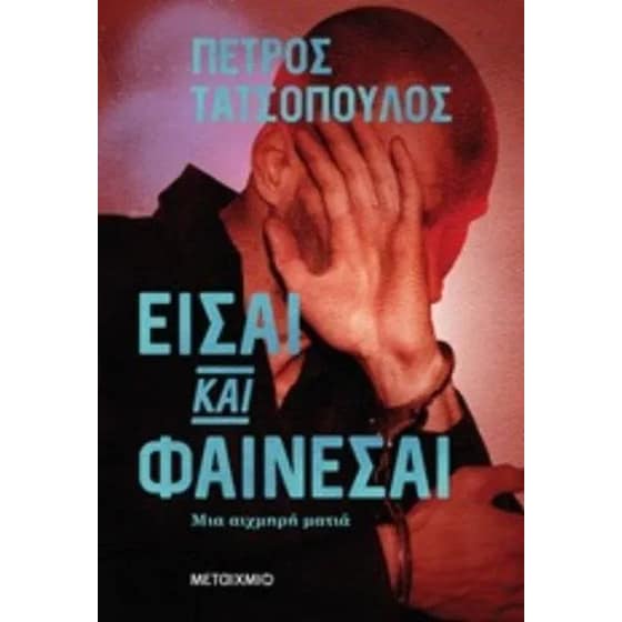 Είσαι και φαίνεσαι image 0