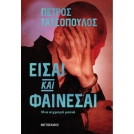 Είσαι και φαίνεσαι