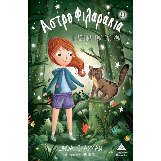 Η ασπίδα των ονείρων image 0