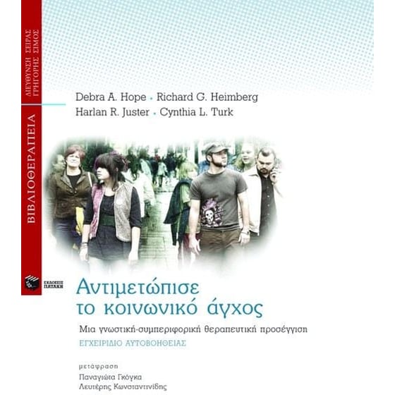 Αντιμετώπισε το κοινωνικό άγχος image 0