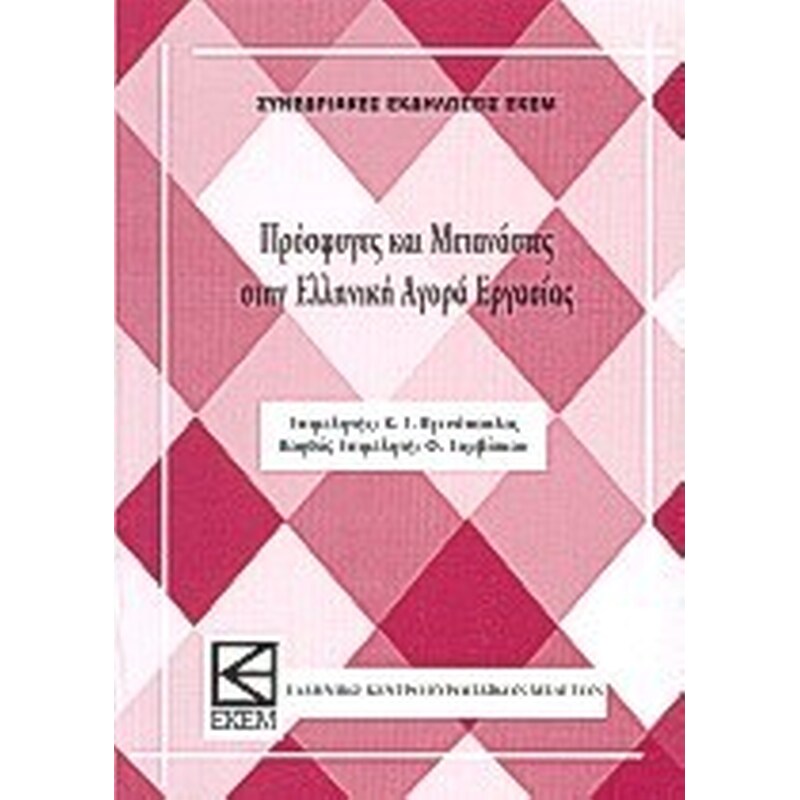ΠΡΟΣΦΥΓΕΣ ΚΑΙ ΜΕΤΑΝΑΣΤΕΣ ΣΤΗΝ ΕΛΛΗΝΙΚΗ ΑΓΟΡΑ ΕΡΓΑΣΙΑΣ