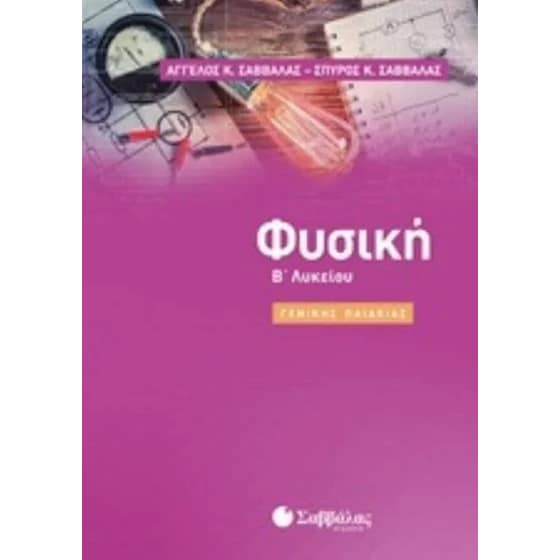 Βοήθημα Φυσική Β' Λυκείου image 0