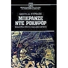 Μπερανζέ ντε Ροκαφόρ