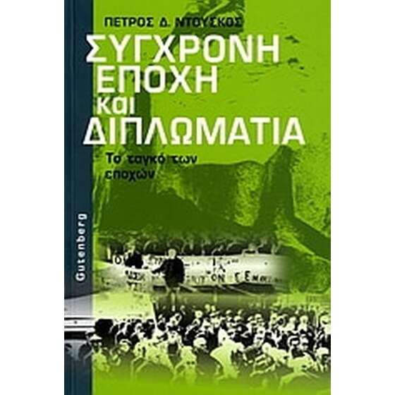Σύγχρονη εποχή και διπλωματία image 0