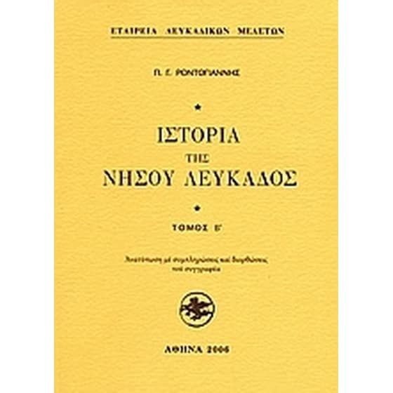 Ιστορία της Νήσου Λευκάδος image 0