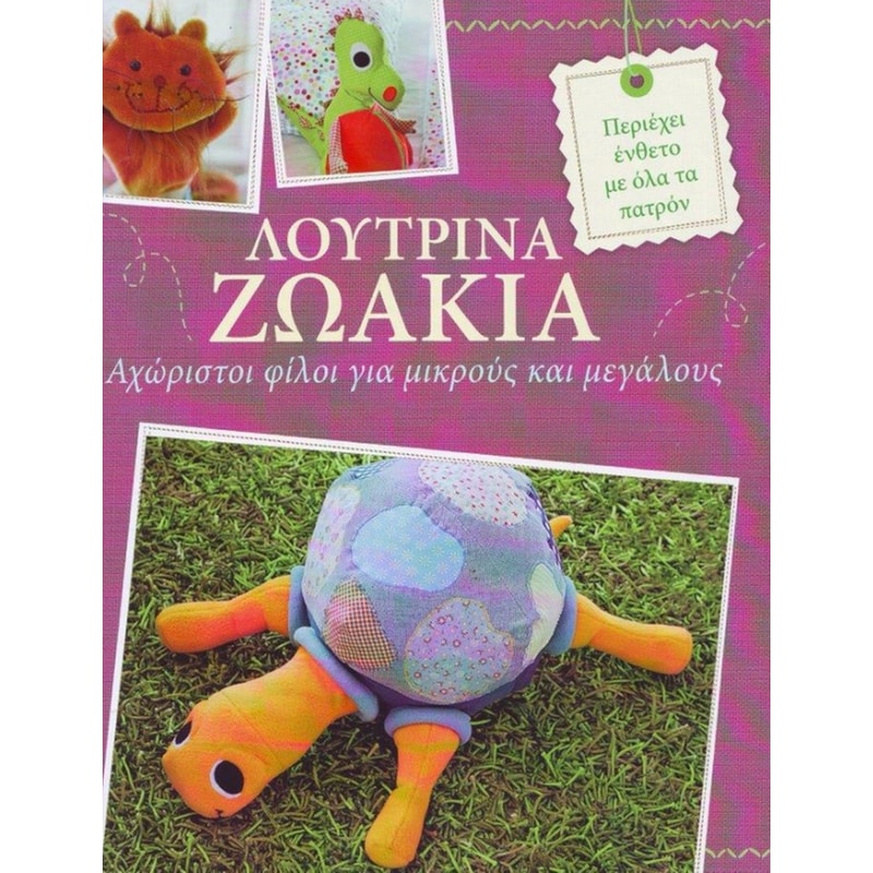 Λούτρινα ζωάκια