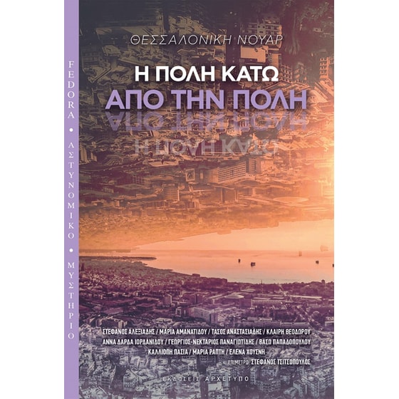 Θεσσαλονίκη νουάρ: Η πόλη κάτω από την πόλη image 0