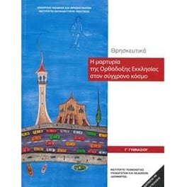 Θρησκευτικά Γ' Γυμνασίου - Η Μαρτυρία της Ορθόδοξης Εκκλησίας Στον Σύγχρονο Κόσμο