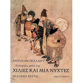 Ιστορίες από τις Χίλιες και μία Νύχτες