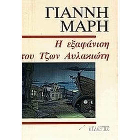 Η εξαφάνιση του Τζων Αυλακιώτη image 0