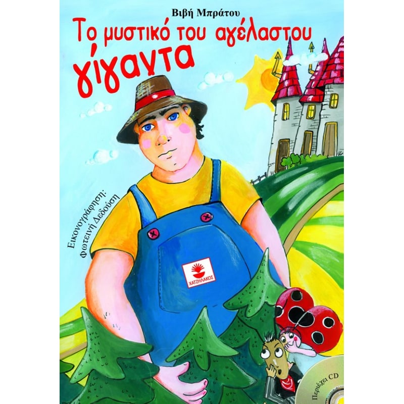Το μυστικό του αγέλαστου γίγαντα (+cd)