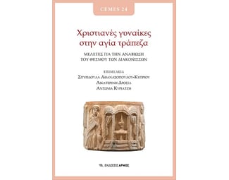 Χριστιανές γυναίκες στην αγία τράπεζα image 0