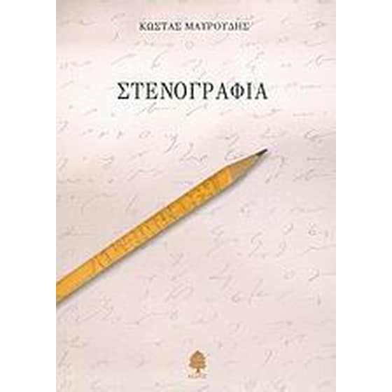 Στενογραφία image 0