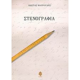 Στενογραφία