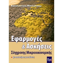 Εφαρμογές και ασκήσεις σύγχρονης μικροοικονομικής