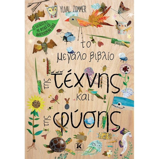 Το μεγάλο βιβλίο της τέχνης και της φύσης image 0