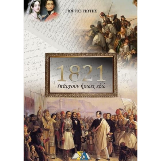 1821- Υπάρχουν ήρωες εδώ image 0