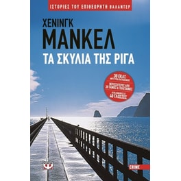 Τα σκυλιά της Ρίγα