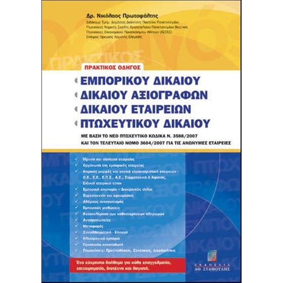 Πρακτικός οδηγός εμπορικού δικαίου, δικαίου αξιογράφων, δικαίου εταιρειών, πτωχευτικού δικαίου image 0