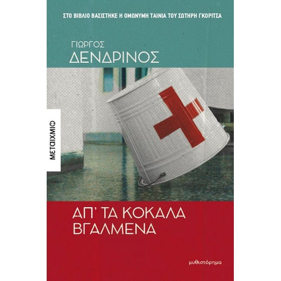 Απ’ τα κόκαλα βγαλμένα image 0