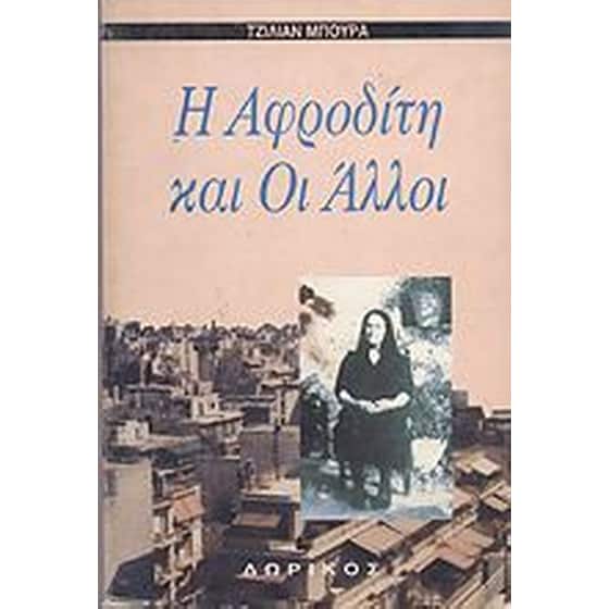 Η Αφροδίτη και οι άλλοι image 0