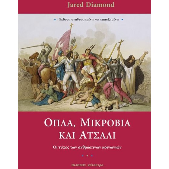 Όπλα, μικρόβια και ατσάλι image 0