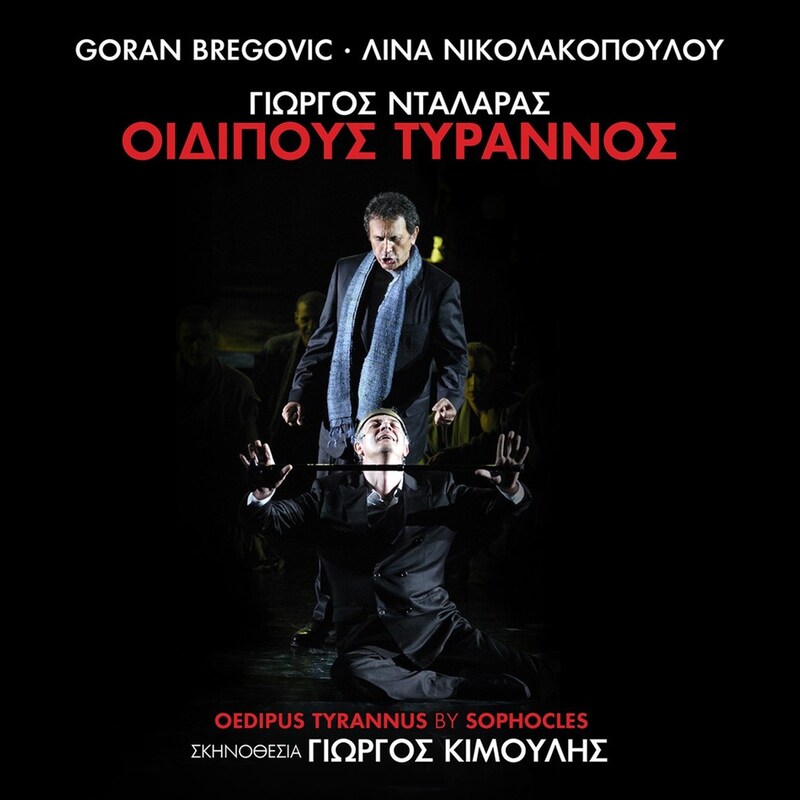 Οιδίπους Τύραννος