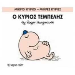 Μικροί Κύριοι - Μικρές Κυρίες 45- Ο κύριος Τεμπέλης