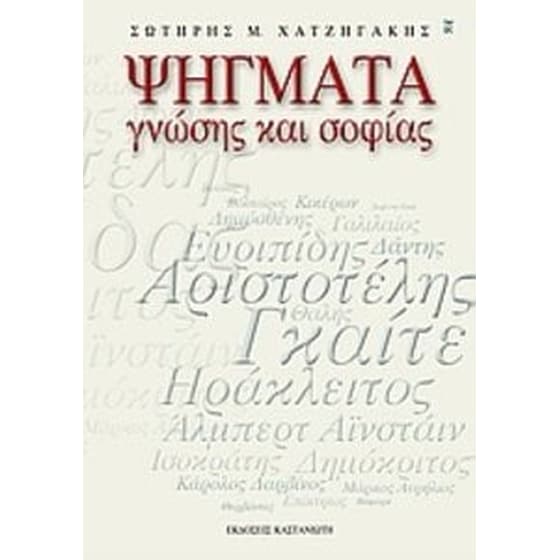 Ψήγματα γνώσης και σοφίας image 0